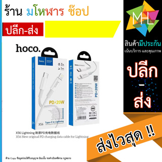 HOCO X56 สายชาร์จเร็ว PD 20W จ่ายไฟ 3A | New PD Charging data cable for-iOS PD 20W (120666T)