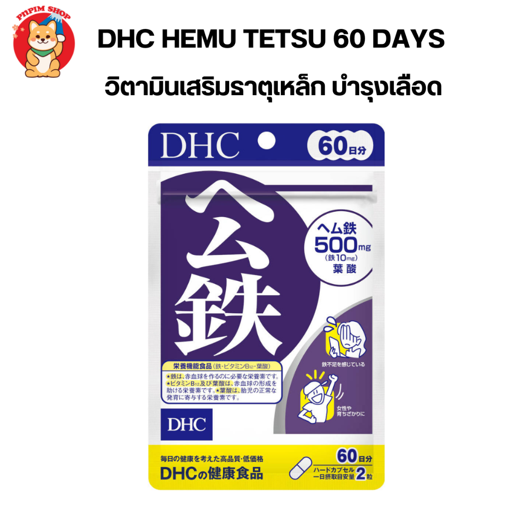 DHC Hemu Tetsu 60 วัน ธาตุเหล็ก บำรุงผิว บำรุงเลือด ป้องกันโลหิตจาง