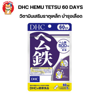 DHC Hemu Tetsu 60 วัน ธาตุเหล็ก บำรุงผิว บำรุงเลือด ป้องกันโลหิตจาง