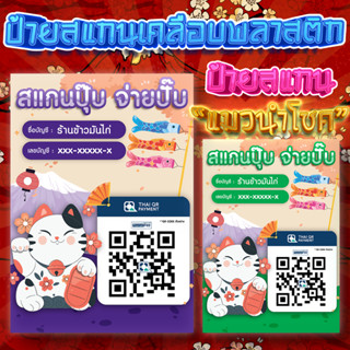 ป้ายสแกนชำระเงิน สแกน QR Code แมวนำโชคสไตล์ญี่ปุ่น (ป้ายเคลือบพลาสติก) สแกนคิวอาร์โค้ด ป้ายรับโอนเงิน ดีไซน์สวยงาม