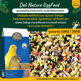 Deli Nature EggFood อาหารไข่สูตรผสมพิเศษ อาหารนกเสริมโปรตีน สำหรับนกแก้วทุกสายพันธุ์ (แบ่งขาย 100G / 250G)