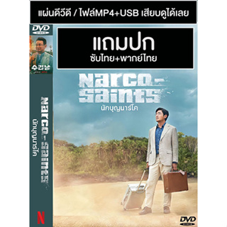 ดีวีดี / USB ซีรี่ย์เกาหลี Narco Saints นักบุญนาร์โค (2022) พากย์ไทย+ซับไทย (แถมปก)