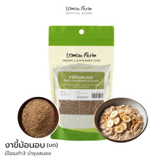 งาขี้ม้อนอบบด 100g Lemon Farm / โอเมก้า 3 / โรยเครื่องดื่ม