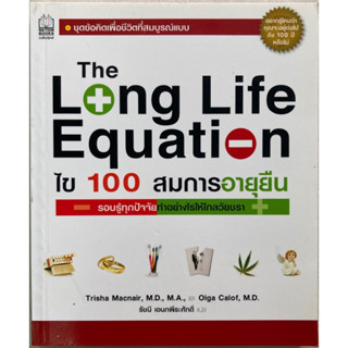 ไข 100 สมการอายุยืน : The Long Life Equation