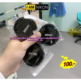 ฝาเลนส์กล้อง Nikon ขนาด 52-77 mm ฝาปิดหน้าเลนส์ Lens cap ราคาถูก