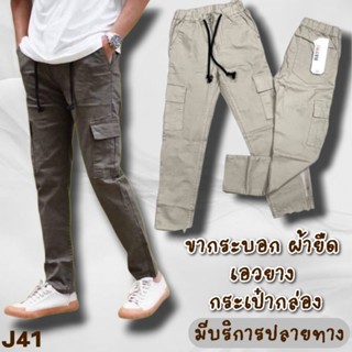 j41 กางเกงผู้ชายเอวยางขากระบอก รุ่นกระเป๋ากล่อง ผ้ายืดยูนิโคล่ เอว 28-44 นิ้ว