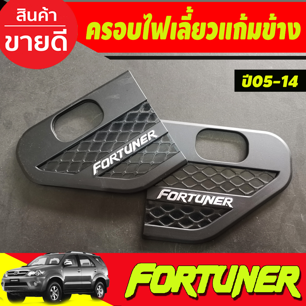 ครอบแก้มข้าง แก้มข้างไฟเลี้ยว ดำด้าน-โลโก้ชุบ Toyota Fortuner 2005 2006 2007 2008 2009 2013 2014 ใส่ร่วมกันได้ A