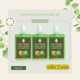 ครีมจันทร์หอมไทยเฮิร์บเอจเลส Jan Hom Thai Herb Ageless Cream ครีมผิวขาว ครีมสมุนไพร จันทร์หอม ( JANHOM ) ขนาด 5g. x3ซอง