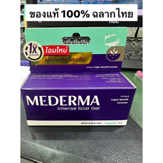 Mederma มีเดอม่า อินเท้นส์ เจล 10 กรัม สินค้าแท้100% ฉลากไทย ล็อตใหม่อายุนาน Ex.01/2025