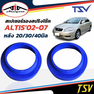 รองสปริงหลัง ยูรีเทน แก้ติดซุ้ม อัลติส ปี02-13 ยี่ห้อ TSV 1คู่ *ตัวเลือกหนา 20มิล 201103/ 30มิล 201101/40มิล 201139