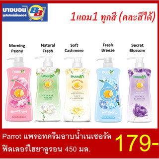 1แถม1(คละสีได้) Parrot แพรอทครีมอาบน้ำเนเชอรัลฟิลเลอร์ไฮยาลูรอน 450 มล.*2