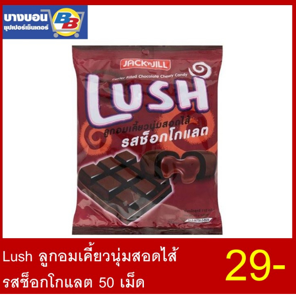 #ลัชลูกอม
#ลูกอมเคี้ยวนุ่ม
#ลูกอมรสช็อกโกแลต
#ของกินเล่น
#ขนมราคาถูก