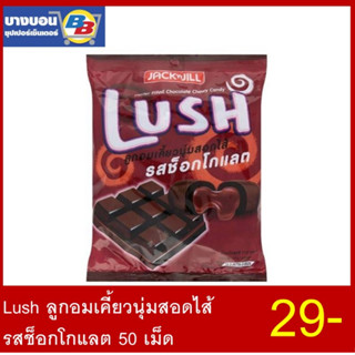 Lush ลูกอมเคี้ยวนุ่มสอดไส้ รสช็อกโกแลต 50 เม็ด