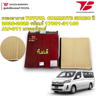 กรองอากาศ TOYOTA COMMUTER HIACE GDH30 รถตู้ ไฮเอช ปี 20-22 รหัส 17801-31160 / AP-011 Toyota Boshoku