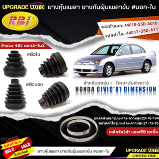 ยางหุ้มเพลาตัวขวา Civic01 ไดเมนชั่น (นอก-ใน) ยี่ห้อRBI ตัวใน(66025) /ตัวนอก(66028) เหล็กรัด2ตัวฟรีทุกชิ้น *มีตัวเลืิอก*