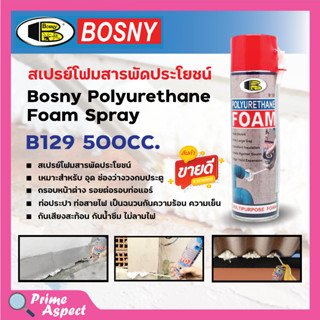 (บอสนี่) สเปรย์ โพลียูรีเทน โฟม B129 Bosny Polyurethane Foam Spray (500 มล.)