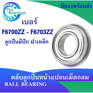 ตลับลูกปืนหน้าแแปลน มีปีก ฝาเหล็ก F6700ZZ - F6703ZZ  ( Ball Bearing ) F6700ZZ F6701ZZ  F6702ZZ F6703ZZ