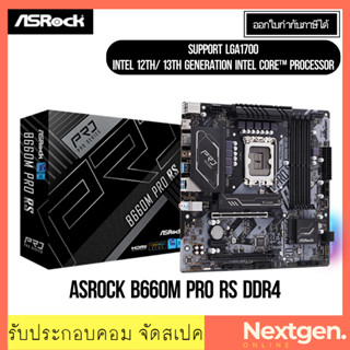 เมนบอร์ด (1700) ASROCK B660M PRO RS DDR4 INTEL GEN12-13th