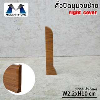 คิ้วปิดมุมจบซ้าย สุดคุ้ม 4 ชิ้น วัสดุ PVC ลายไม้ หมดปัญหาปลวก มอด คิ้วปิดมุม คิ้วจบมุม คิ้วผนัง บัวผนัง