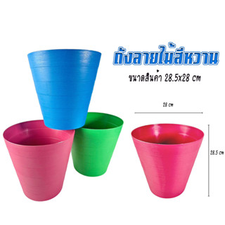 ถังขยะ ถังพลาสติกลายไม้ ถัง ถังขยะ ถังพลาสติก ถังอเนกประสงค์ ถังลายไม้ สีหวาน มี 3 สี ขนาด 28x28 cm เลือกสีได้
