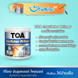 TOA Insulator Primer รองพื้นกันร้อน สูตรน้ำ ฉนวน ใช้ได้ทั้งภายในและภายนอก รองพื้นปูนเก่า รองพื้นปูนใหม่ (ขนาด 3ลิตร)