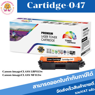 ตลับหมึกโทนเนอร์เทียบเท่า Canon Cartridge-047(ราคาพิเศษ) FOR Canon imageCLASS LBP113w/Canon imageCLASS MF113w