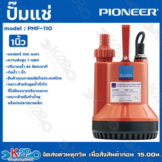 ปั๊มแช่ PIONEER 1" พลาสติก รุ่น PMF-110 มอเตอร์ 100 Watt ความส่งสูง 7 เมตร ปริมาณน้ำ 85 ลิตร/นาที รับประกันคุณภาพ