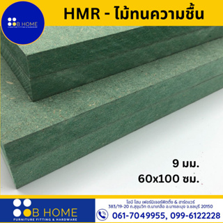 9 มิล : 60x100 ซม. HMR-ไม้เอชเอ็มอาร์ ไม้ทนความชื้น ไม้อัดเขียว ไม้แผ่น DIY #สินค้าจัดส่งไว