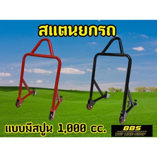 ผู้หญิงยกได้! เเสตนยกสปูน 250-1000cc ใช้ได้ทุกรุ่น ล้อคู่เเข็งเเรง ยกง่ายไม่ต้องออกเเรงเยอะ! รับน้ำหนักได้ดี