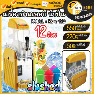 เครื่องทำสเลอบี้ 1 โถ ขนาด 12 ลิตร รุ่น kk-x-120  สเลอบี้ สเลอปี้ เครื่องทำน้ำปั่น เครื่องทำสเลอปี้ 1โถ 12ลิตร คละสี