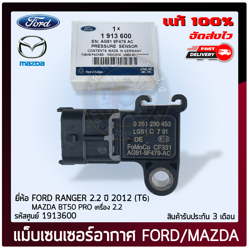 เซ็นเซอร์อากาศ (1913600) (AG91-9F479-AC ) FORD RANGER 2.2  2012 (T6) / MAZDA BT50 PRO