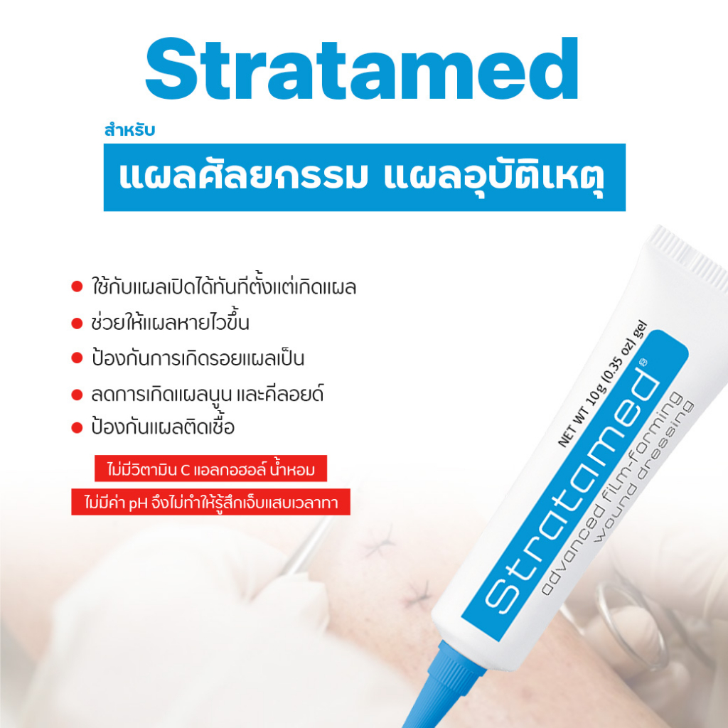 เจลป้องกันรอยแผลเป็น ลดแผลคีลอยด์ แผลเลเซอร์ รอยแตกลาย 65 / Stratamed / Stratacel 10 กรัม