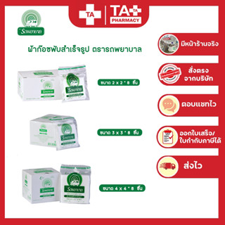 ขายยกกล่อง 1กล่องมี10 ซอง!! Ambulance Gauze Pad/8ply ผ้าก๊อซ ตรารถพยาบาล ขนาด 2"x2" / 3"x3" / 4"x4"