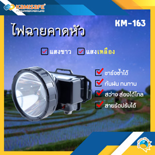 ไฟฉายคาดหัว KAMISAFE รุ่น KM -163 (แสงขาว/เหลือง) ชาร์จไฟบ้านได้ ไฟคาดหัว ไฟฉายเดินป่า คุณภาพดี กันน้ำ ใช้งานลุยฝนได้