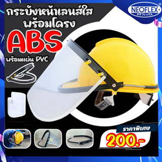 โครงกระบังหน้า แบบติดหมวก รุ่น A3 และ แผ่นใสกันสะเก็ด PVC พร้อมส่ง