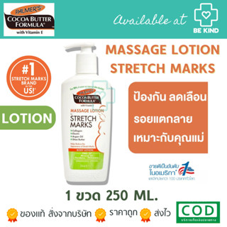 Palmers Cocoa Butter Formula Massage Lotion For Stretch Marks 250ml เดือนที่1หลังคลอด ขวดปั้มขาว