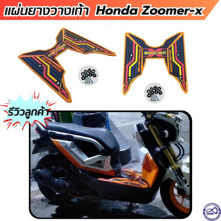 ยางรองพื้น ยางปูพื้น zoomer-x  โทนสีส้ม ลายเรซเวย์ แผ่นวางเท้า ZOOMER-X