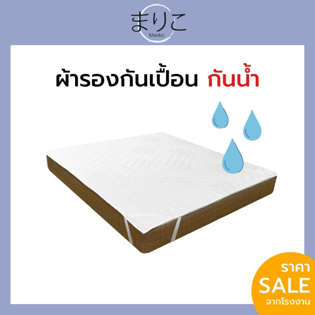 Mariko ผ้ารองกันเปื้อน ที่นอน ผ้ากันน้ำ 6ฟุต/ 5ฟุต/ 3.5ฟุต