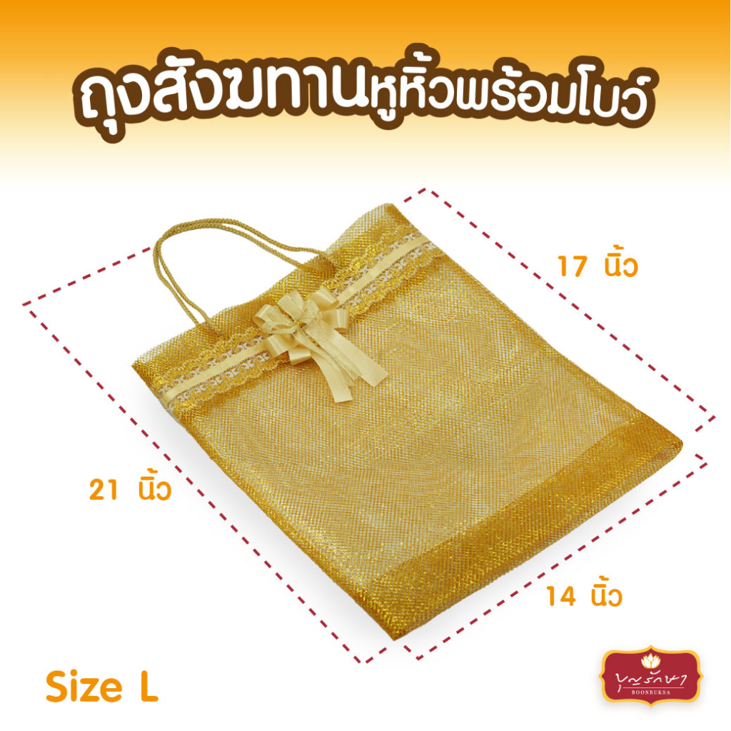ถุงสังฆทานหูหิ้ว พร้อมโบว์ (มี 2ขนาด) ถุงทอง ถุงตาข่าย by บุญรักษา สามารถใส่ของไปทำบุญได้แบบคนนำสมัย ราคา ถูกที่สุด ดีลบีเคเค แกลเลอรีภาพที่ 6