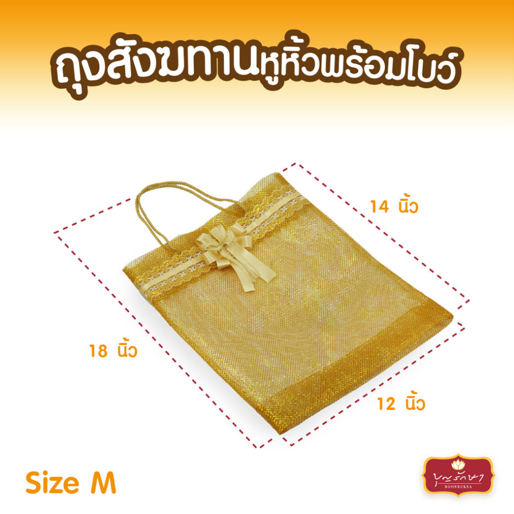 ถุงสังฆทานหูหิ้ว พร้อมโบว์ (มี 2ขนาด) ถุงทอง ถุงตาข่าย by บุญรักษา สามารถใส่ของไปทำบุญได้แบบคนนำสมัย ราคา ถูกที่สุด ดีลบีเคเค แกลเลอรีภาพที่ 4