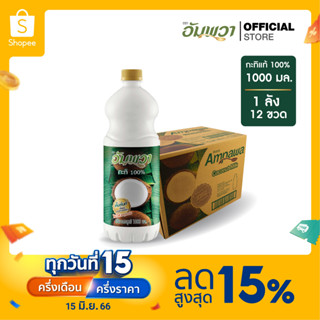 Ampawa อัมพวา กะทิแท้ 100% 1000ml PET (P12) ยกลัง