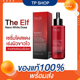 ของแท้💯แพ็คเกจใหม่‼️รีวิว10,000+‼️The Elf Nano นาโนไวท์โดส โดสแดง หัวเชื้อโดส The elf nano white dose