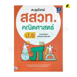 หนังสือตะลุยโจทย์ สสวท.คณิตศาสตร์ ป. 6