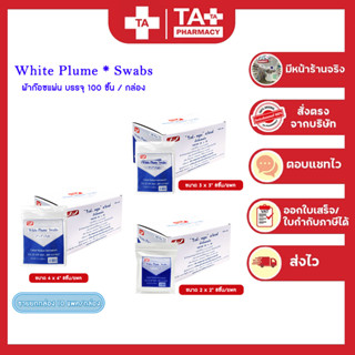 ขายยกกล่อง 1กล่อง10ห่อ!! (White Plume) Gauze Pad ผ้าก๊อซแผ่น(1ห่อ 10 ชิ้น)มี 3 ขนาด 2"x2", 3"x3", 4"x4"