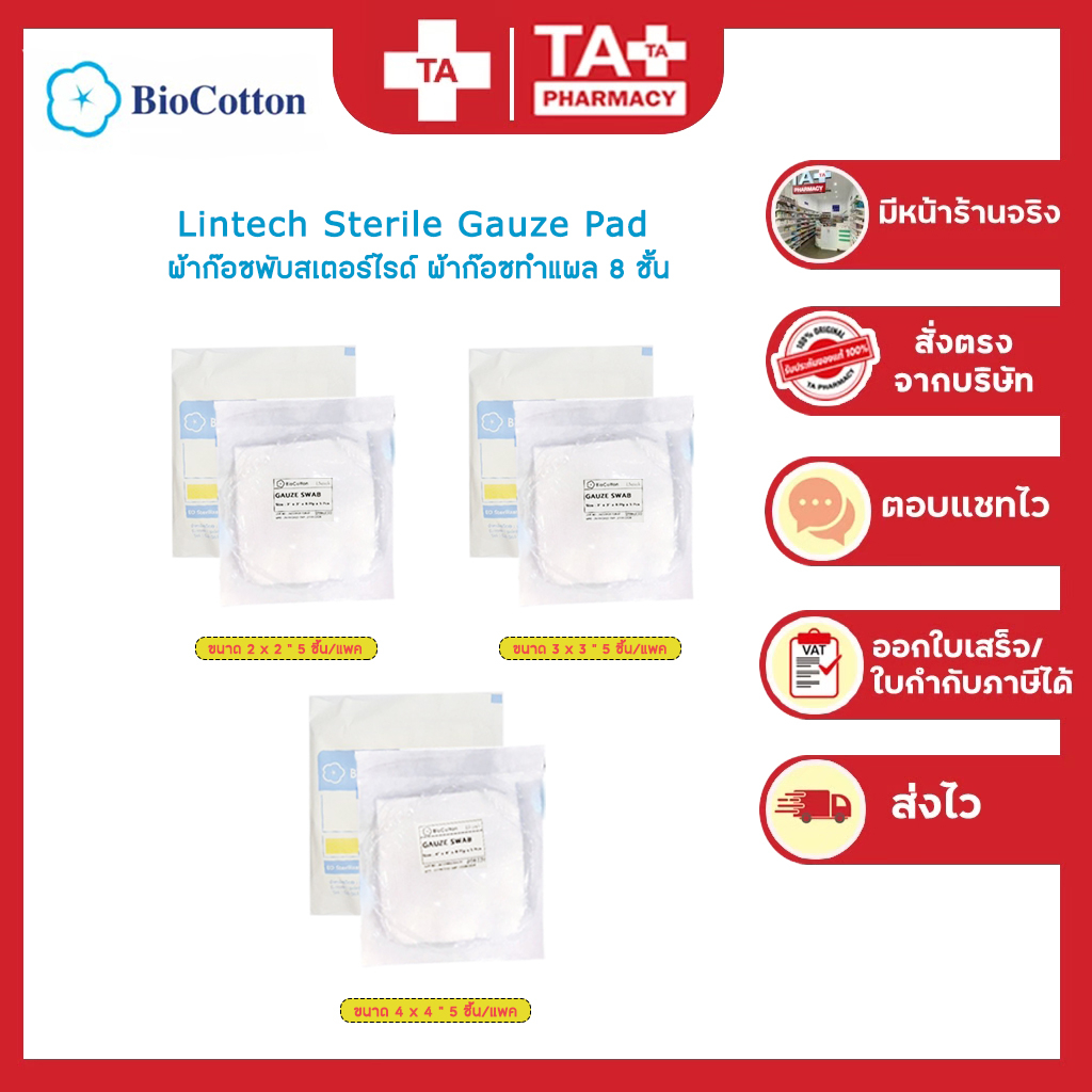 Lintech ผ้าก๊อซปราศจากเชื้อ Gauze sterile มีขนาด 2x2 นิ้ว/ 3x3 นิ้ / 4x4 นิ้ว บรรจุ 5 ชิ้น/ห่อ (1 ห่