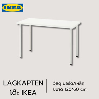 ของแท้ IKEA LAGKAPTEN 120X60ซม. โต๊ะทำงานเจาะรูแล้วประกอบง่ายใช้งานได้ทันที (สั่งไม่เกิน2ตัว/ออเดอร์)