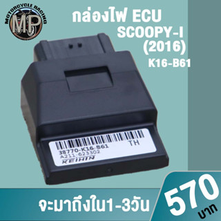 กล่องไฟECU SCOOPYi K03-61 ควรสั่งตามรหัสของกล่องไฟเดิม