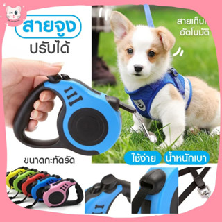 [พร้อมส่ง] 🐶😸🐾สายจูง เชือกจูง สายจูงสุนัข สายจูงแมว สายจูงสัตว์เลี้ยง ยาว 5 เมตร ปรับยืดหดได้