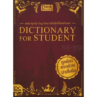 พจนานุกรม Eng-Thai ฉบับนักเรียนประถม DICTIONARY FOR STUDENT สำนักพิมพ์ Think Beyond