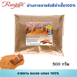อบเชย ผง 500กรัม 1000 กรัม | ผ่านการฉายรังสีฆ่าเชื้อแล้ว | ราสยาน สมุนไพรผงอบเชย100% โลหิตหมุนเวียนดี บำรุงกำลัง